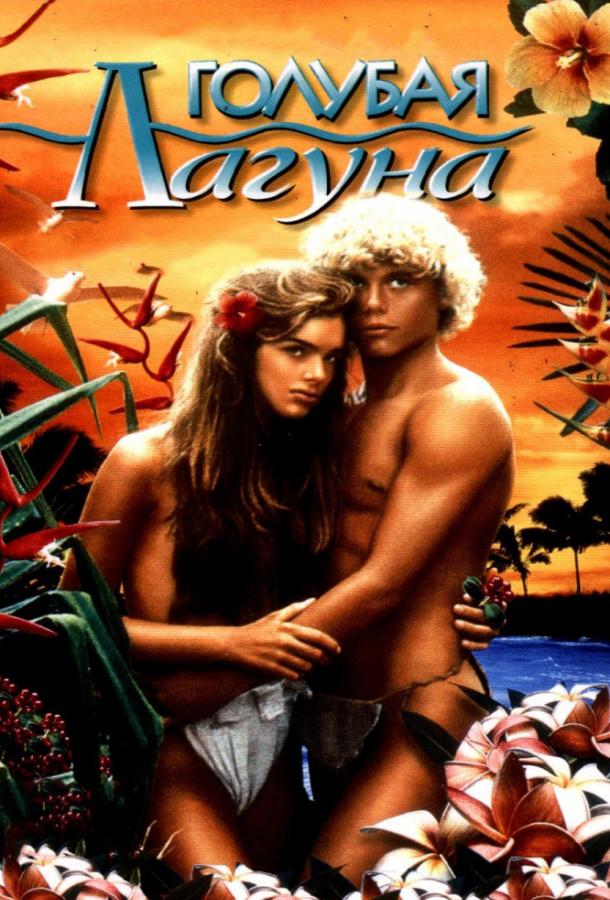 Фильм Голубая лагуна (1980) смотреть онлайн бесплатно