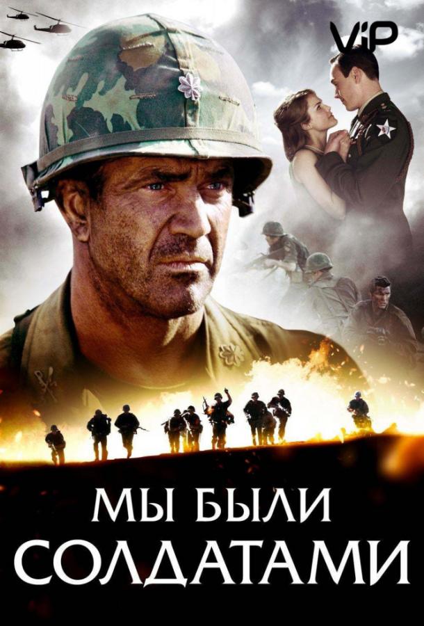 Фильм Мы были солдатами 2002 смотреть онлайн с Мэделин Стоу и Сэмом Эллиоттом